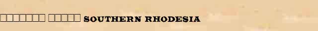 ������� ����� (Southern Rhodesia) ������� ���������(������) � ������� ����������������� ����������� ������� 